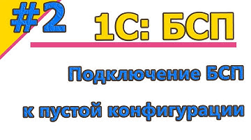 #2 | 1C:БСП. Подключение БСП к пустой конфигурации | #1с  | #1спрограммирование