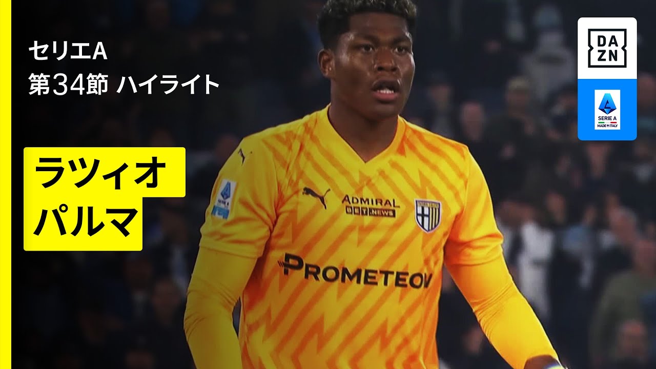 鈴木彩艶が先発出場｜ラツィオ×パルマ｜ハイライト】セリエA第34節