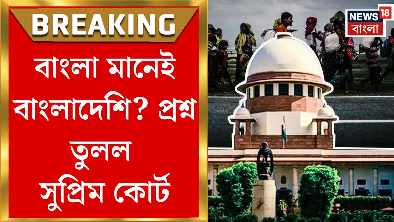 Supreme Court on Migrant Worker : ভাষার কারণে বাংলাদেশি তকমা?কেন্দ্রের কাছে জবাব তলব সুপ্রিম কোর্টের