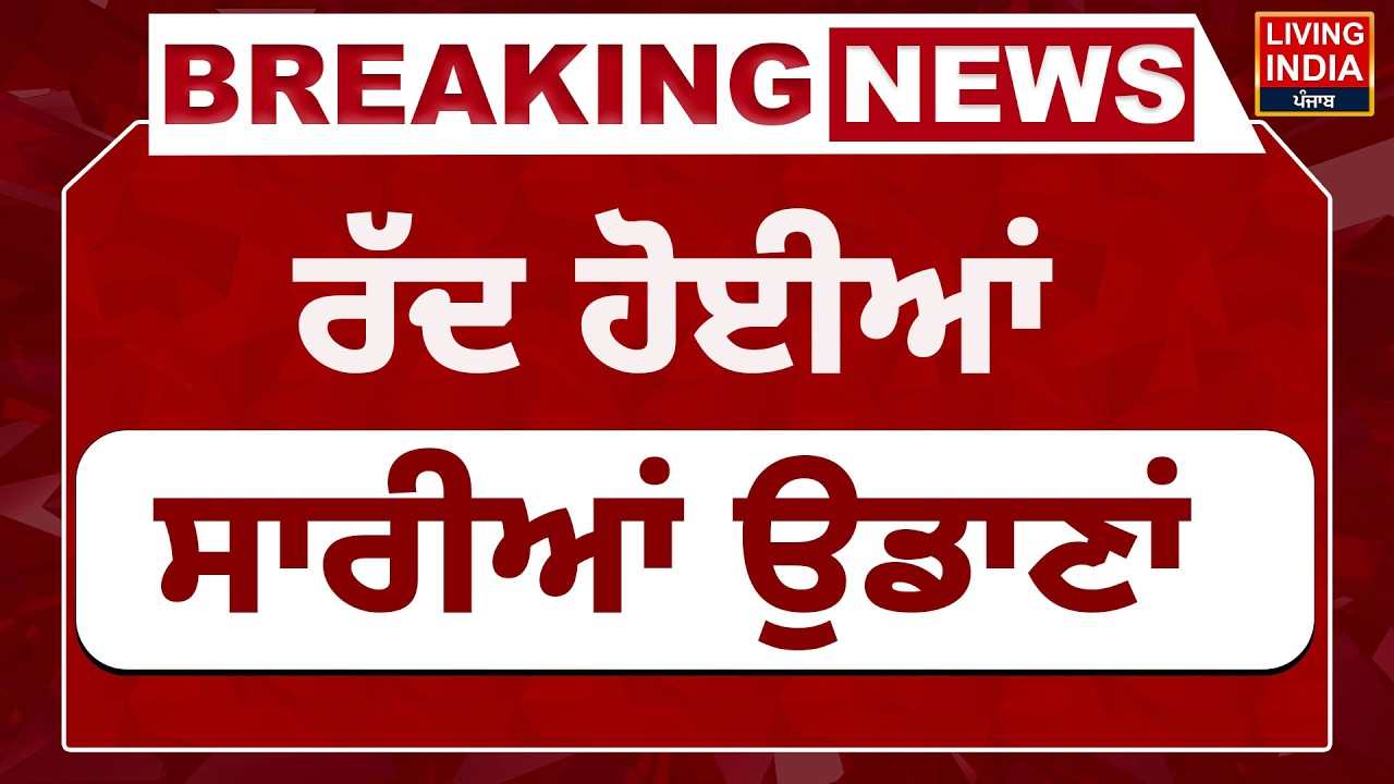 ਰੱਦ ਹੋਈਆਂ ਸਾਰੀਆਂ ਉਡਾਣਾਂ | Chandigarh Airport | Canceled Flights | Israel Attacked