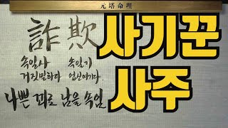 사기꾼,피해야할사주-일마이거 사기꾼인가요?? 초보자도 쉽게 알수 있게 구별법 20초안에 알려준다 참고하시라요…