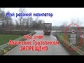 Фурой под знак Запрет проезда и Мой рабочий ТомТом