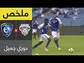 ملخص مباراة الهلال و الفيحاء فى الجولة الأولى من دوري جميل 