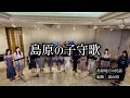 【女声三部合唱】島原の子守歌/湯山昭