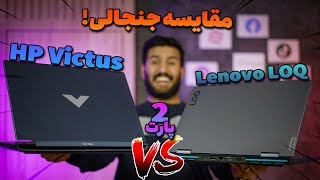 مقایسه Lenovo LOQ و HP Victus (پارت دوم)