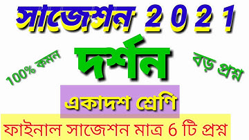 একাদশ শ্রেণীর দর্শন ফাইনাল সাজেশন 2021// Class 11 Philosophy Suggestion 100%common // ALL TIPS PM