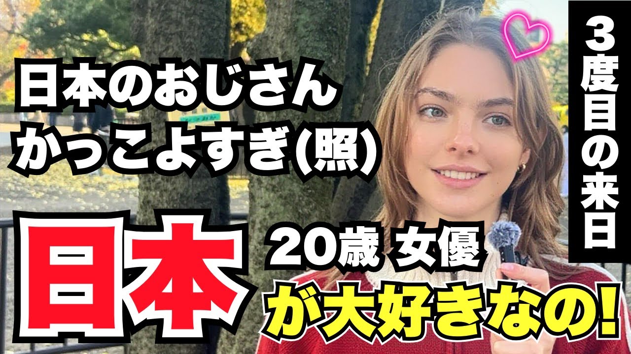 「20歳 女優 日本のおじさんかっこよすぎ(照) 日本が大好きなの!」外国人女性に日本の印象や驚いたことを聞いてみた!!【外国人インタビュー】【海外の反応】