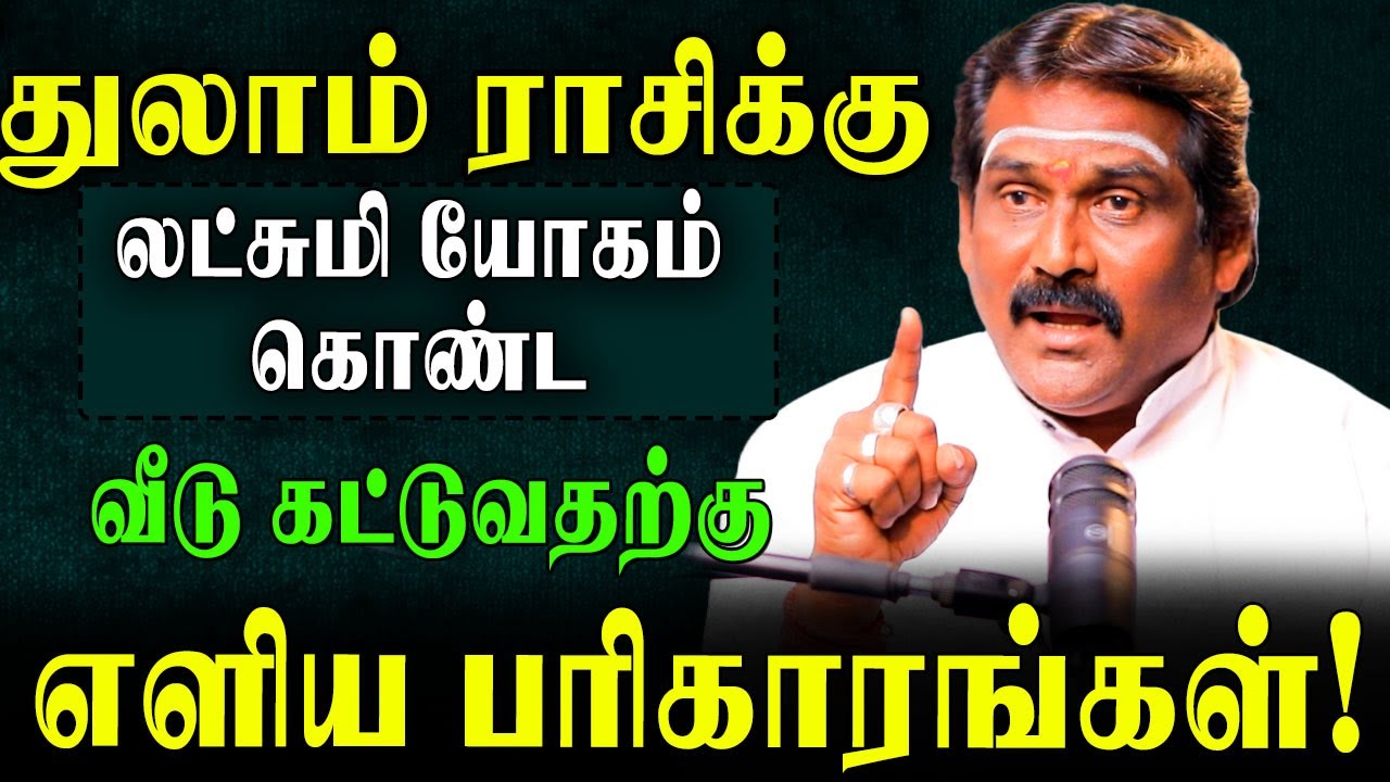 துலாம் ராசிக்கு மகா ராஜயோகம் தரும் அதிர்ஷ்ட திசை! | House Direction for Thulam | #thulam