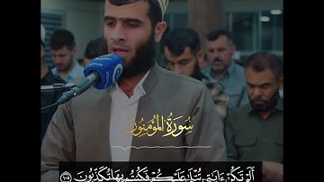 رزكار محمد الكردي سورة المؤمنون  من صلاة التراويح. عام ١٤٤٣