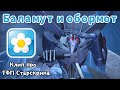 Старскрим старскримит под песню "Баламут и обормот" из Смешариков. [Клип про Старскрима ТФП]