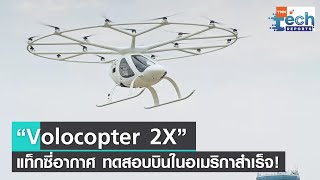 “Volocopter 2X” ความหวังใหม่แท็กซี่อากาศ ทดสอบบินในอเมริกาสำเร็จ!/| TNN Tech Reports