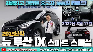 5분 중고차 뉴투싼Ix 중고차가성비 블랙 무한최저가 어디Ft.6106 수입차싸게사기 도이치오토월드 수원중고차 Suv 차박 캠핑 가자
