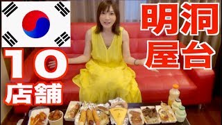 【MUKBANG】So Much Fun!! 10 Shops Of Myeongdong ! [Toppogi, Yangnyeom Chicken...etc] [CC Available ]