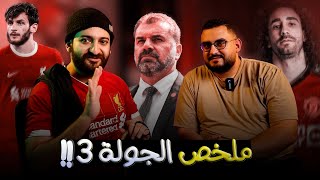 اخر مباراة لصلاح مع ليفربول🤔🤔 توتنهام تقيل اوي || ملخص الجولة الثالثة من الدوري الانجليزي