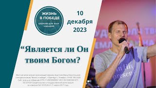 Является ли Он твоим Богом?