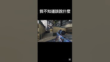 就腰射啊沒什麼好看的，真不懂幹嘛發出來欸，什麼水片主播啊 #codmobile #決勝時刻m #codm #決勝時刻mobile #決勝時刻m創作者