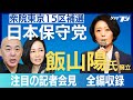 日本保守党、衆院東京15区補選に飯山陽氏を擁立　記者会見全編公開
