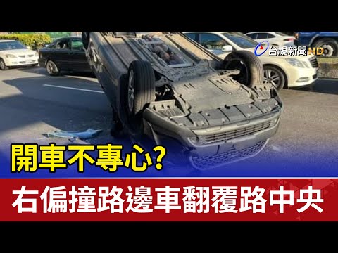 開車不專心? 右偏撞路邊車翻覆路中央