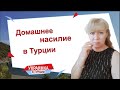 Насилие в семье/ Домашнее насилие в Турции/ Как себя спасти