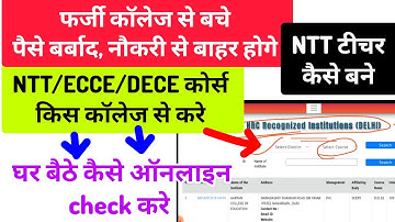 NTT course कौनसी कॉलेज से करे,NCTE से मान्यता प्राप्त online कैसे check करे,ECCE/DECE course college