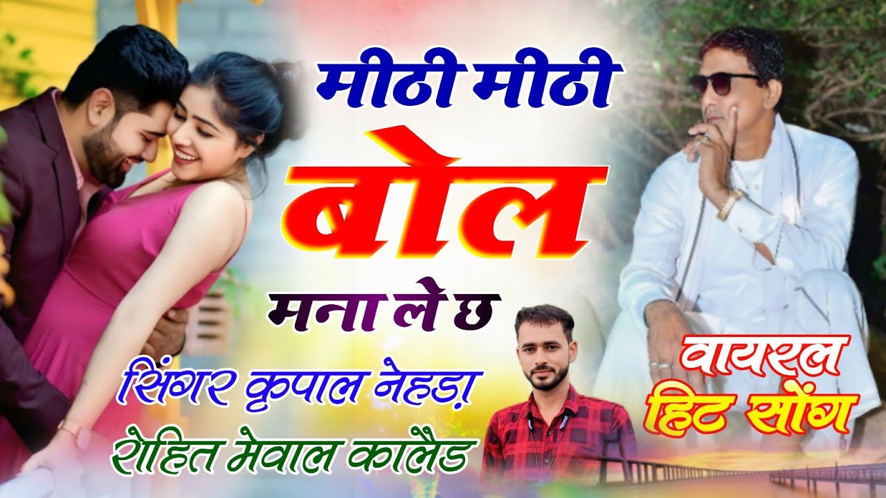 Karpal Meena Geet 2026 // मीठी मीठी बोल मना ले छ meethi meethi bol mna le ch // Karpal Meena Geet 