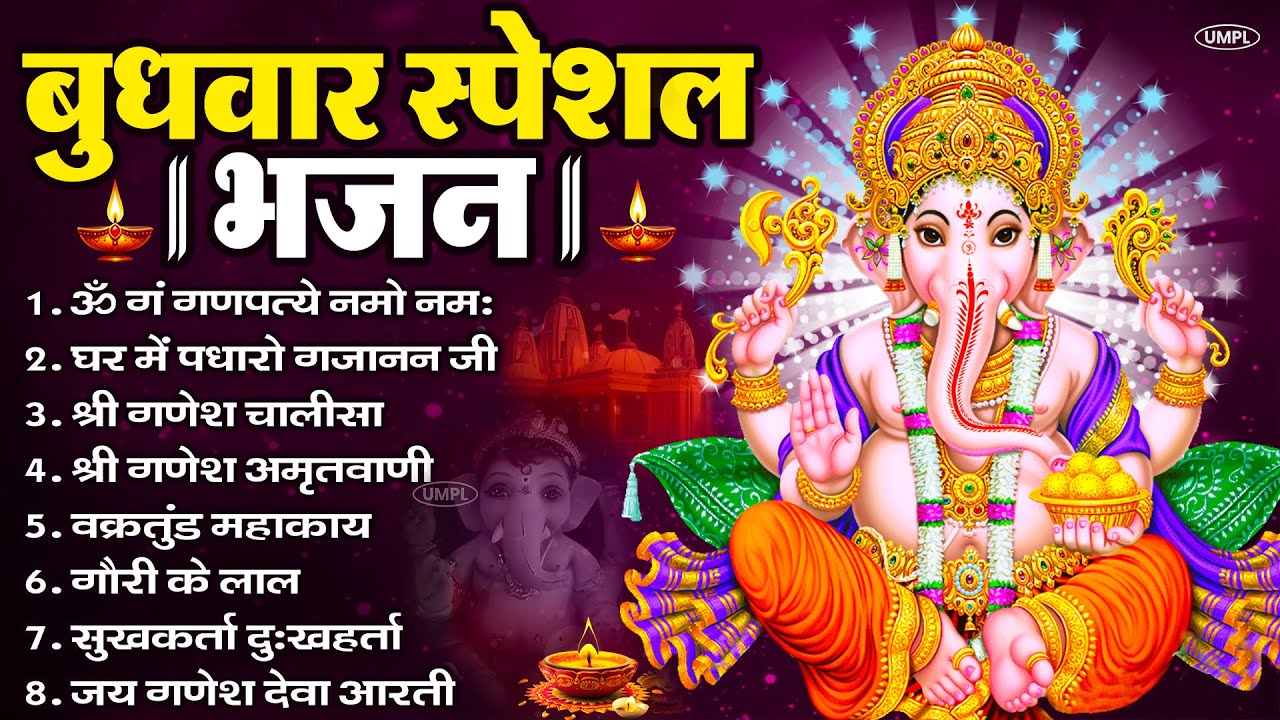 बुधवार भक्ति भजन : ॐ गं गणपतये नमो नमः, सुखकर्ता दुखहर्ता, गणेश अमृतवाणी, श्री गणेश चालीसा व आरती