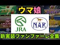 ウマ娘 ついに実装！JRA・地方競馬ファンファーレ全集