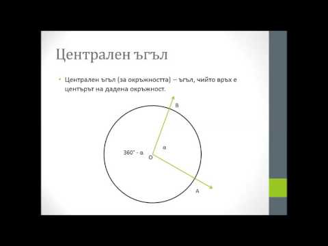 Видео: Разлика между измерването на дъгата и дължината на дъгата