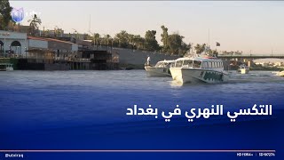 التكسي النهري يدخل الخدمة في بغداد ويقلص الرحلة بين الكاظمية والمتنبي إلى 20 دقيقة