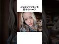 【ビジュ良い】フィリピンで仕事を楽しむHANA#shorts #hana