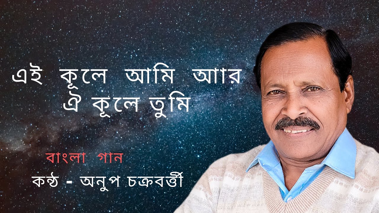 Ei Kule Ami Aar Oi Kule Tumi | Audio | Bengali Song | Manna Dey Song | Anup Chakraborty Ei Kule Ami Aar Oi Kule Tumi | Audio | Bengali Song | Manna Dey Song | Anup Chakraborty