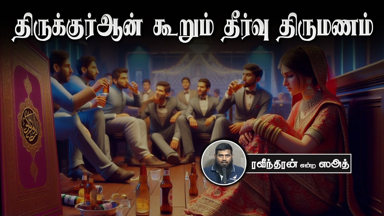 திருக்குர்ஆன் கூறும் தீர்வு திருமணம்ᴴᴰ┇ரவீந்திரன் என்ற ஸஅத் ┇Way to Paradise Class