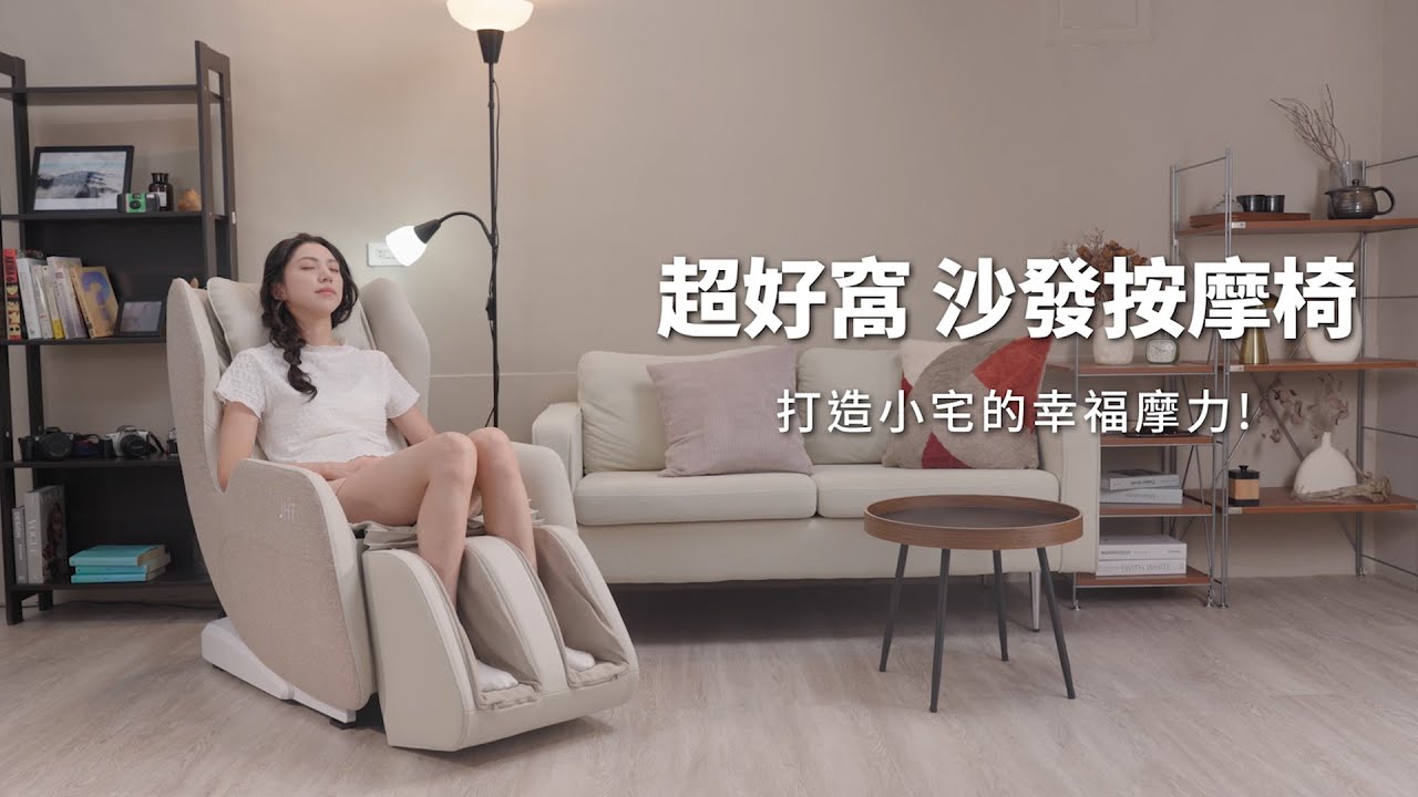 超好窩沙發按摩椅｜小空間也能放！專為小宅而生，小沙發按摩椅也能有高規享受！