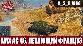 WoT Blitz - Гайд AMX AC 46.Он того стоит - World of Tanks Blitz WoTB