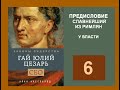 Алан Аксельрод, ГАЙ ЮЛИЙ ЦЕЗАРЬ. AUDIO 0006