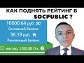 Как набрать Очки Опыта На Socpublic? Как набрать рейтинг .