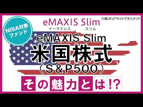 【ファンド紹介】ｅＭＡＸＩＳ Ｓｌｉｍ 米国株式（Ｓ＆Ｐ５００）その魅力とは！？｜三菱UFJアセットマネジメント