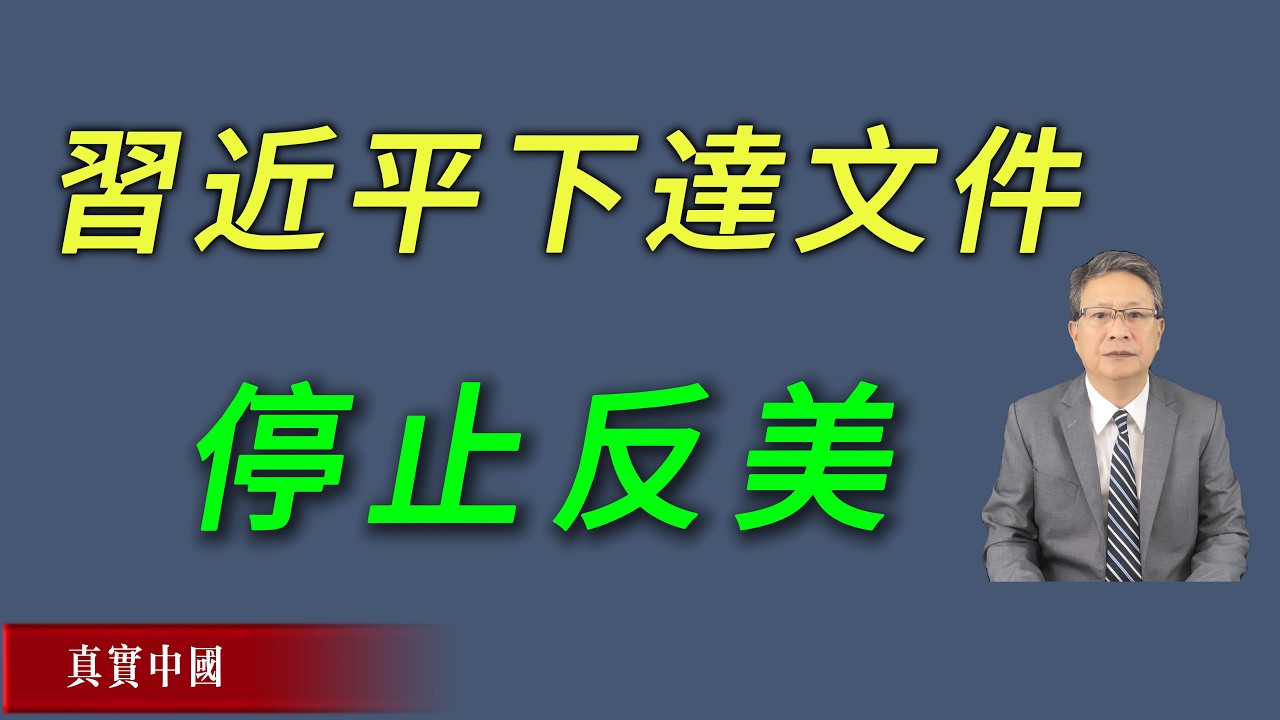 大年初一風向急轉，習近平下達文件，停止反美。《真實中國》