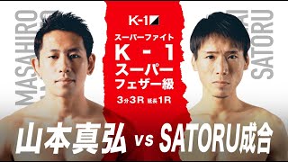 (紹介VTR)山本 真弘vsSATORU成合/K-1 WORLD GP 11.3(火・祝)福岡