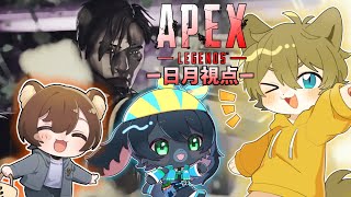 【引率されに行きま~す!?】日月(陽)のFPSコラボ配信【#Apex  】