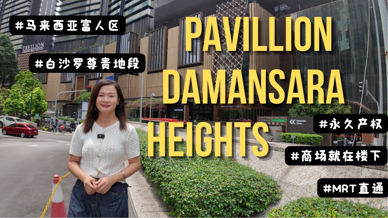 【高端生活揭秘】住进Pavilion Damansara Heights 是什么体验？✔ 顶级富人区、地铁+商场直通！