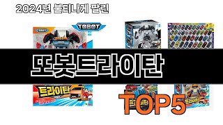 또봇트라이탄 추천 TOP5