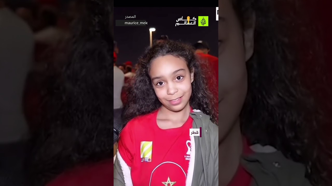 طفلة مغربية تسخر من هزيمة المنتخب البرتغالي أمام أسود بلادها.