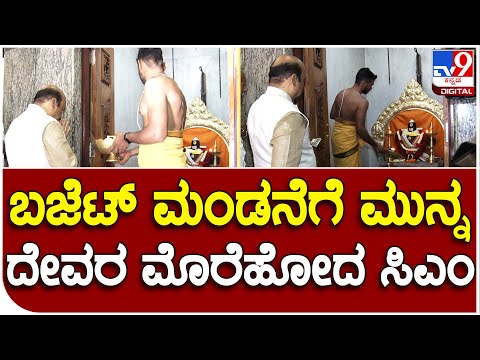 Karnataka Budget 2023: ಶ್ರೀಕಂಠೇಶ್ವರ ದೇವಸ್ಥಾನದಲ್ಲಿ ಅರ್ಚನೆ ಮಾಡಿಸಿದ ಸಿಎಂ ಬೊಮ್ಮಾಯಿ |#TV9D