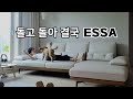 ESSA 에싸 리퍼브매장에서 첫 눈에 반해 구매해버린 4인 가죽 스윙소파