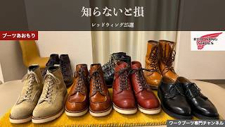 レッドウィング】これ間違えると損するレッドウィング25選【前編