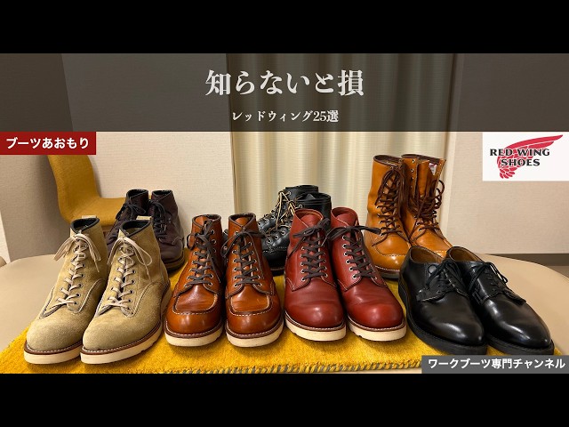 レッドウィング】これ間違えると損するレッドウィング25選【前編