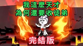 我這麼天才為何還要收徒弟 第01 - 147集 完結版 大合集｜沙雕修仙動畫 #芝麻沙雕動畫