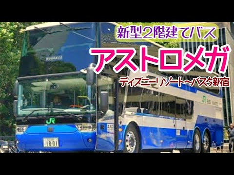 新型２階建てバス アストロメガ ディズニーリゾート バスタ新宿 Youtube
