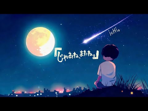 『じゃあね、またね。』ＩＣＨＩ。フル歌詞あり。#星になったあなたへ。#歌詞 #作詞#オリジナル曲 #sonivamusic #音楽 #storymusic  #じゃあね、またね